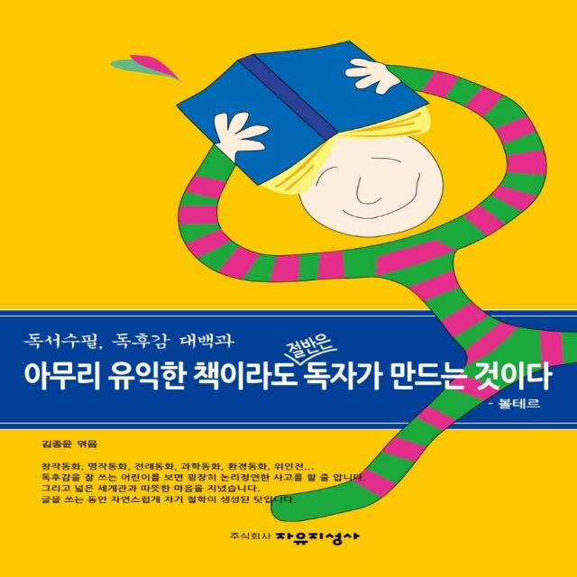 독서수필, 독후감 대백과: 아무리 유익한 책이라도 절반은 독자가 만드는 것이다, 자유지성사