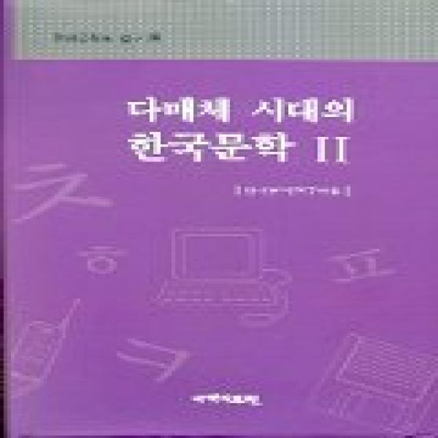 다매체 시대의 한국문학 2, 국학자료원