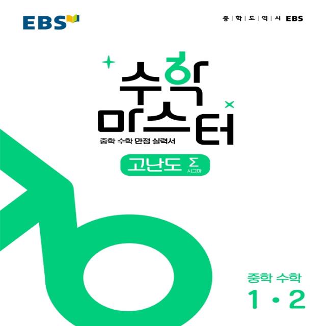 수학 마스터 고난도 Σ(시그마) 중학 수학 1-2(2022):중학 수학 만점 실력서, 한국교육방송공사(EBSi)