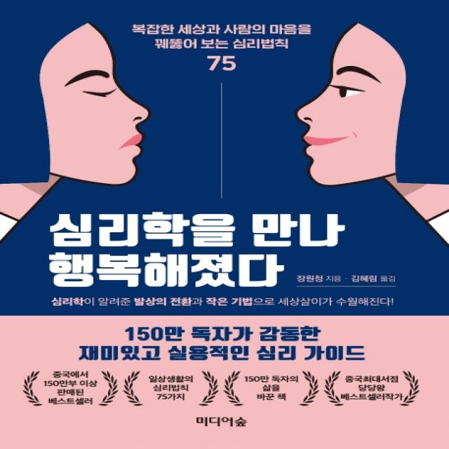 심리학을 만나 행복해졌다:복잡한 세상과 사람의 마음을 꿰뚫어 보는 심리법칙 75 미디어숲