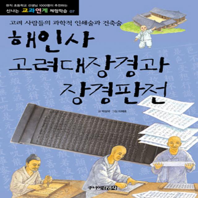 해인사 고려대장경과 장경판전 : 고려 사람들의 과학적 인쇄술과 건축술, 주니어김영사