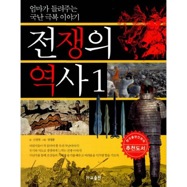 전쟁의 역사 1 : 엄마가 들려주는 국난 극복 이야기, 가교(가교출판)