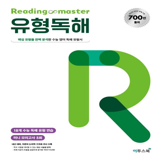 Reading master 리딩마스터 유형독해:핵심 유형을 완벽 분석한 수능 영어 독해 유형서, 이투스북