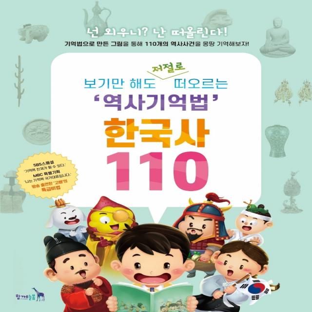 보기만 해도 저절로 떠오르는 역사기억법 한국사 110, 함께늘봄, 고혜정