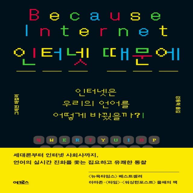 인터넷 때문에:인터넷은 우리의 언어를 어떻게 바꿨을까?, 그레천 매컬러, 어크로스