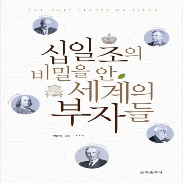 십일조의 비밀을 안 세계의 부자들, 문예춘추사