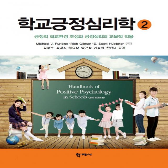 학교긍정심리학. 2:긍정적 학교환경 조성과 긍정심리의 교육적 적용, 학지사