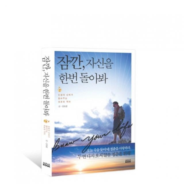잠깐 자신을 한번 돌아봐 : 인생의 선배가 들려주는 위로와 격려 미래북