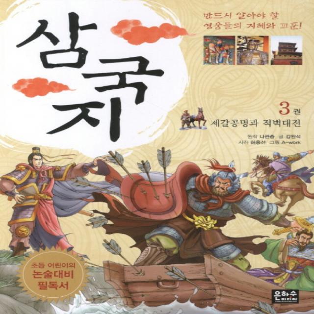 삼국지. 3: 제갈공명과 적벽대전:초등 어린이의 논술대비 필독서, 은하수미디어