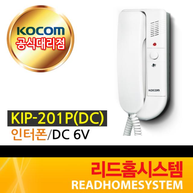 [코콤] KIP-201P 직통식 인터폰, KIP-201P(DC)