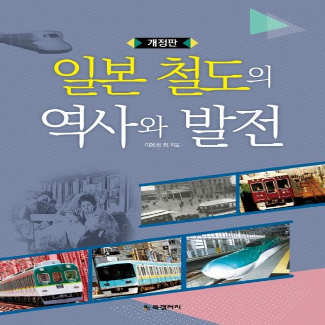 일본 철도의 역사와 발전, BG북갤러리