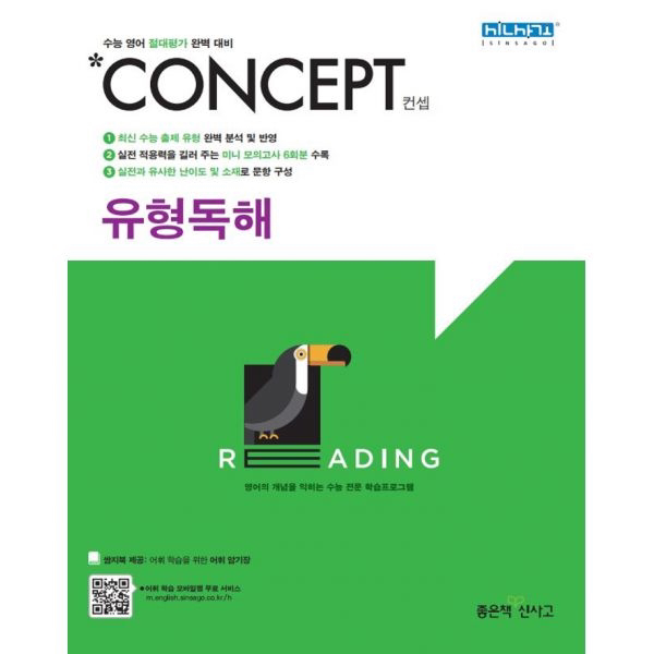 Concept 컨셉 유형독해 (2019년) : 수능 영어 절대평가 완벽 대비, 좋은책신사고