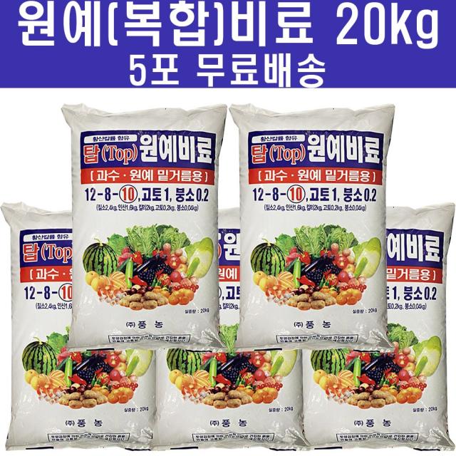 원예비료20kg (5포)- 복합비료 대용량 텃밭 주말농장 유기질 질소질 밑거름 밑비료 추비 고추 배추 마늘 양파, 원예비료20kg 5포