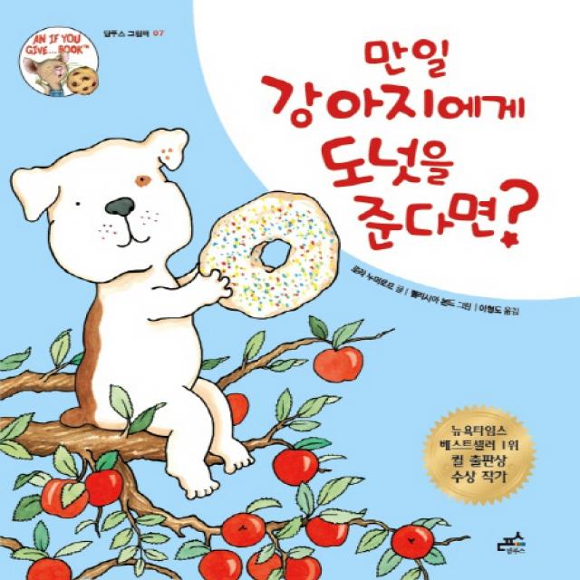 만일 강아지에게 도넛을 준다면, 담푸스