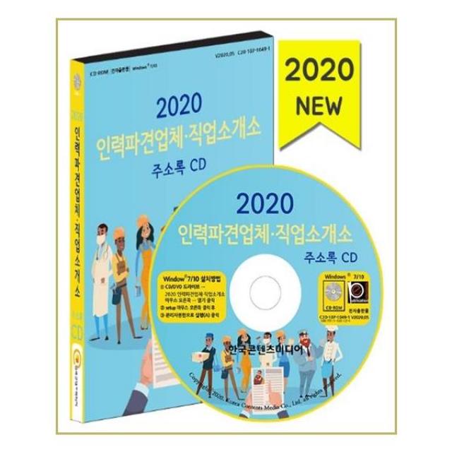 [한국콘텐츠미디어] CD 2020 인력파견업체 직업소개소 주소록 - CD-ROM 1장