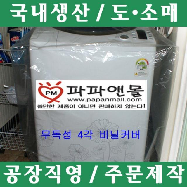 파파앤몰 국산 무독성 세탁기비닐커버(사각) 눈 비 먼지 깨끗하다~, II