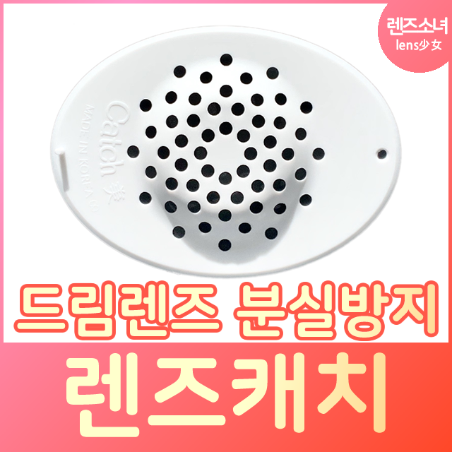 렌즈소녀 렌즈캐치 캐치미 렌즈키퍼 드림렌즈 하드렌즈 분실방지, 1개, 화이트