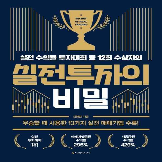 실전투자의 비밀:실전 수익률 투자대회 총 12회 수상자의, 이레미디어, 김형준