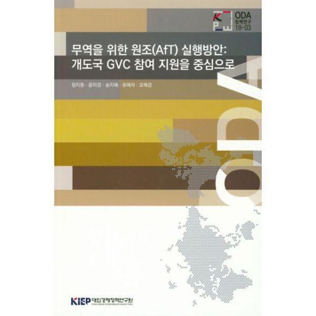 밀크북 무역을 위한 원조 AfT 실행 방안 개도국 CVC 참여 지원을 중심으로, 도서