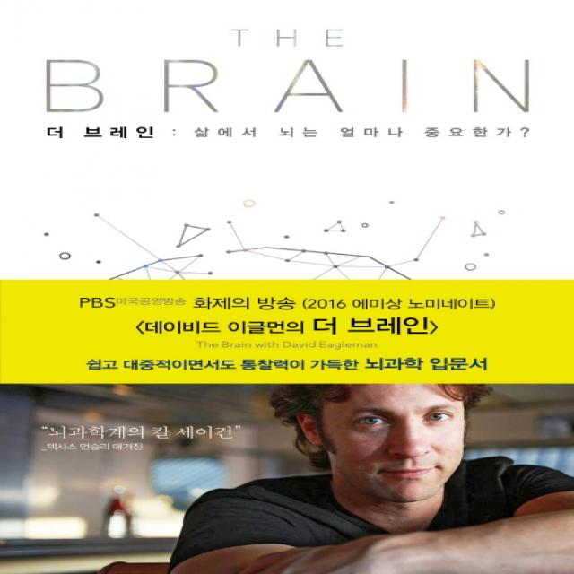 더 브레인:삶에서 뇌는 얼마나 중요한가? 해나무