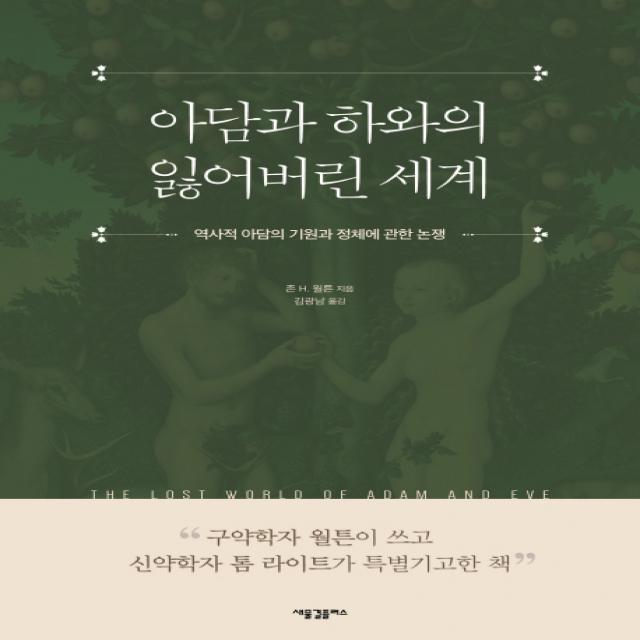 아담과 하와의 잃어버린 세계:역사적 아담의 기원과 정체에 관한 논쟁, 새물결플러스