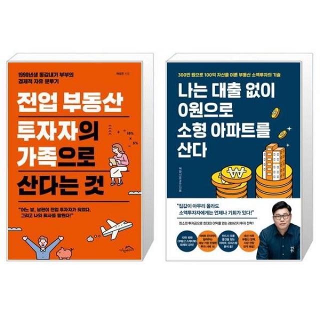 전업 부동산 투자자의 가족으로 산다는 것 + 나는 대출 없이 0원으로 소형 아파트를 산다 (마스크제공)