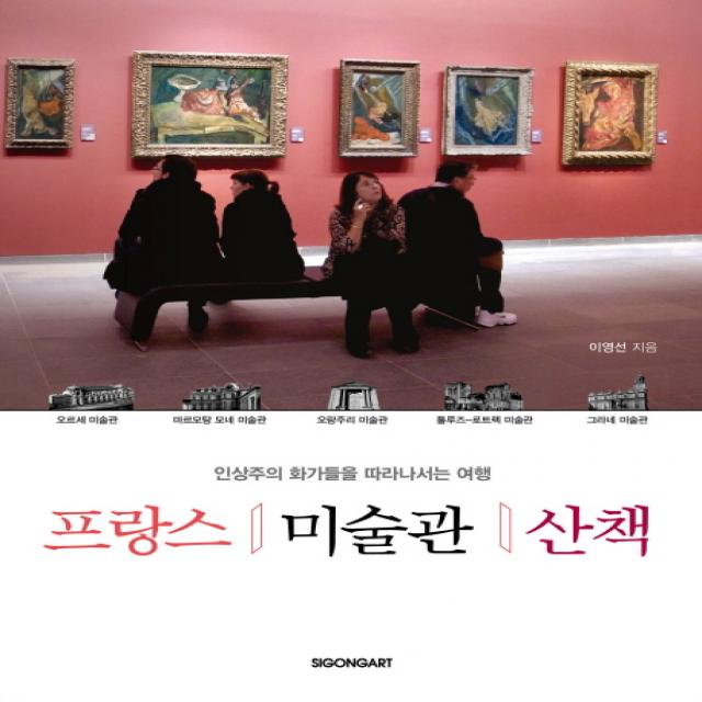 프랑스 미술관 산책:인상주의 화가들을 따라나서는 여행, 시공아트