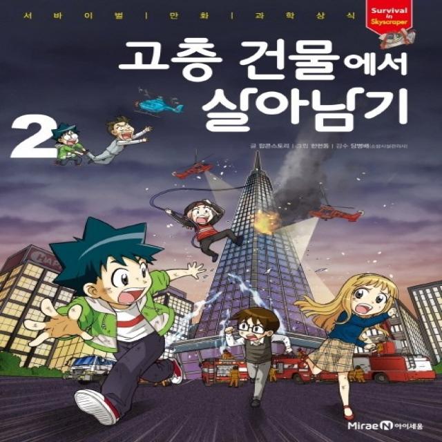 고층 건물에서 살아남기. 2, 미래엔