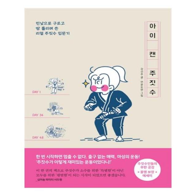 [팬덤북스] 아이 캔 주짓수