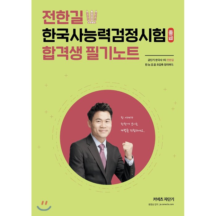 2019 전한길 한국사능력검정시험 중급 합격생 필기노트, 에스티유니타스