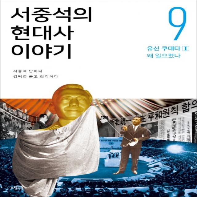 서중석의 현대사 이야기 9: 유신 쿠데타(1) 왜 일으켰나, 오월의봄