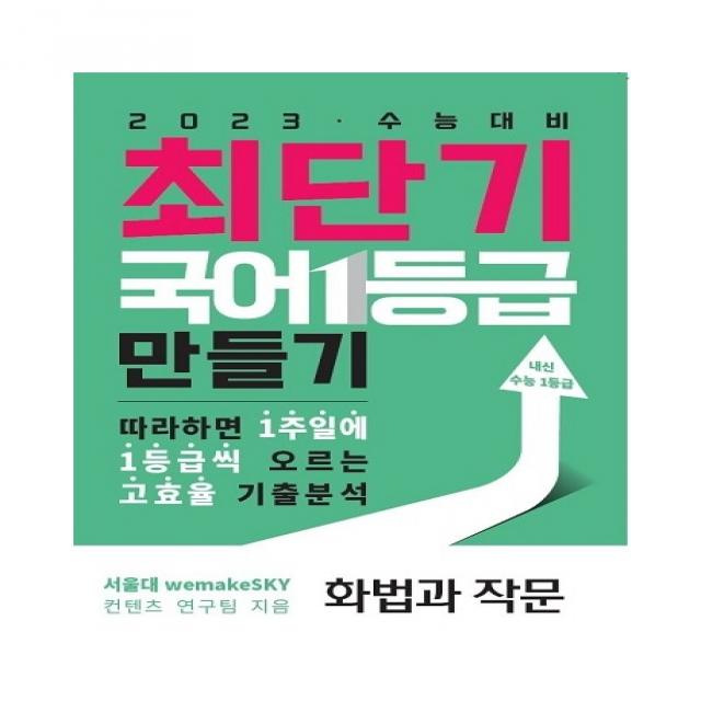 최단기 국어 1등급 만들기: 화법과 작문(2022)(2023 수능대비):따라하면 1주일에 1등급씩 오르는 고효율 기출분석, 국어영역, 수능의기술