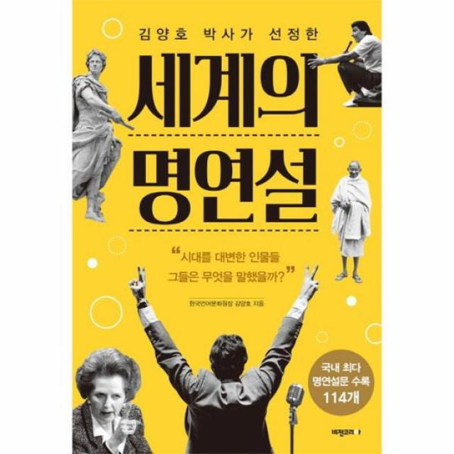 세계의 명연설 김양호 박사가 선정한