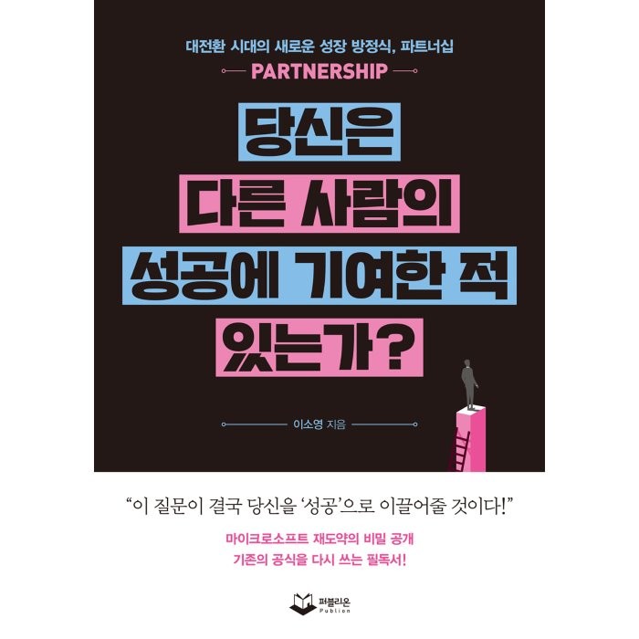 [퍼블리온]당신은 다른 사람의 성공에 기여한 적 있는가? : 대전환 시대의 새로운 성장 방정식 파트너십, 퍼블리온