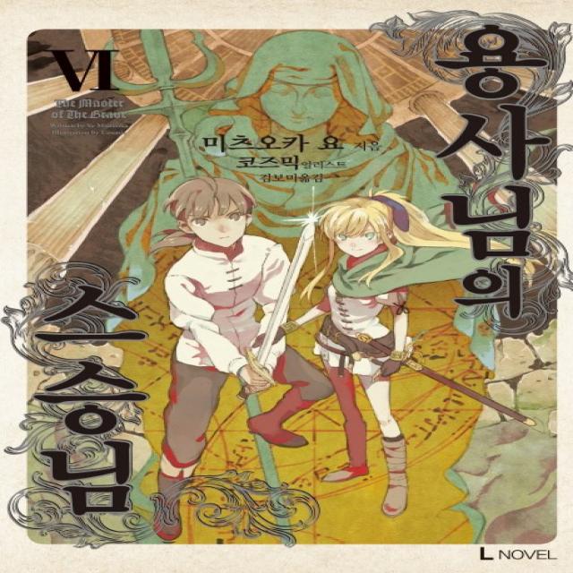 용사님의 스승님. 6, 디앤씨미디어