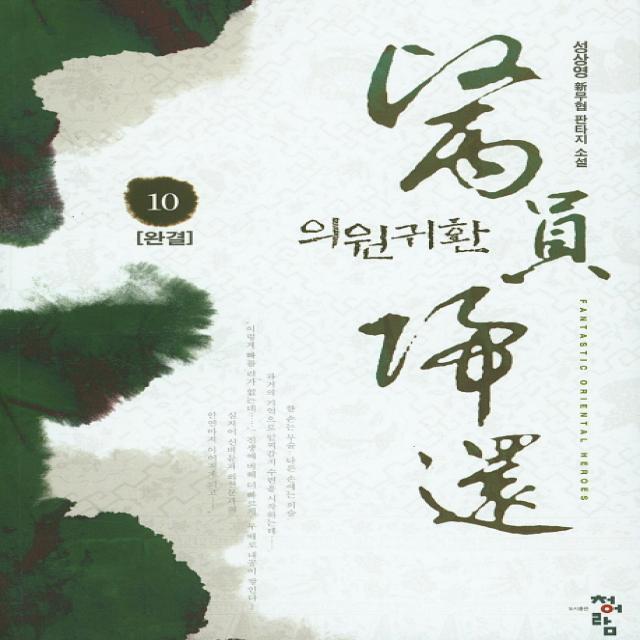 의원귀환. 10(완결):성상영 신무협 판타지 소설, 청어람