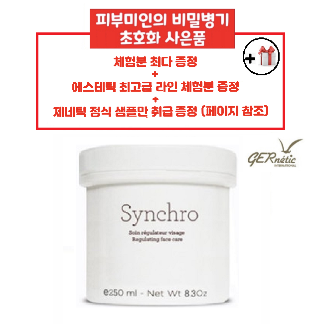 제네틱 씬크로 여배우 영양크림 250ml + 공병(30ml) + 스파츌라 + 사은품, 1세트