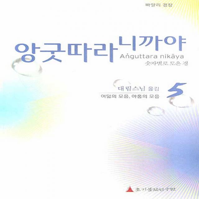 빠알리 경장 앙굿따라 니까야. 5: 여덟의 모음 아홉의 모음:숫자별로 모은 경, 초기불전연구원