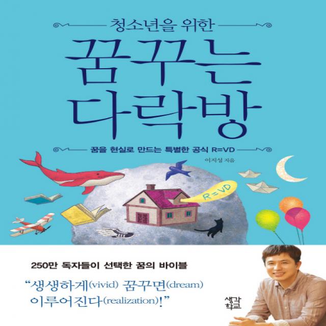 청소년을 위한 꿈꾸는 다락방:꿈을 현실로 만드는 특별한 공식 R=VD, 생각학교