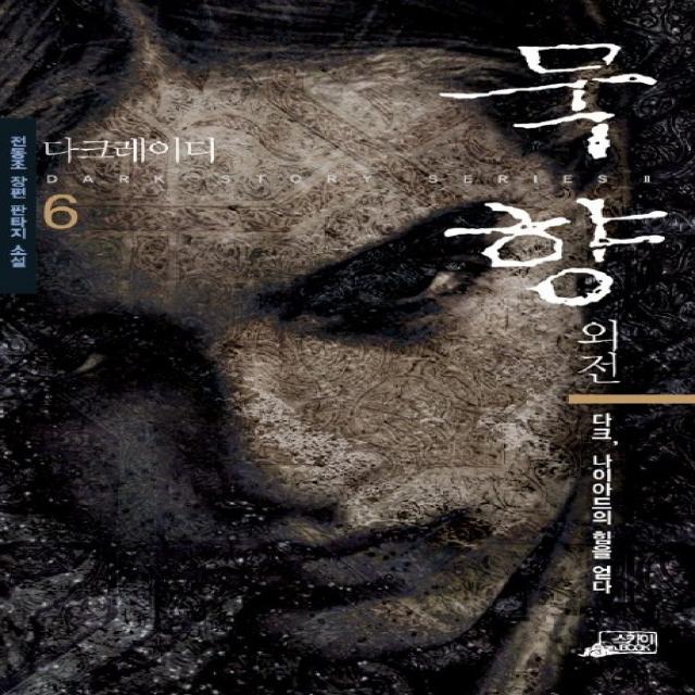 외전 묵향 6, 스카이BOOK