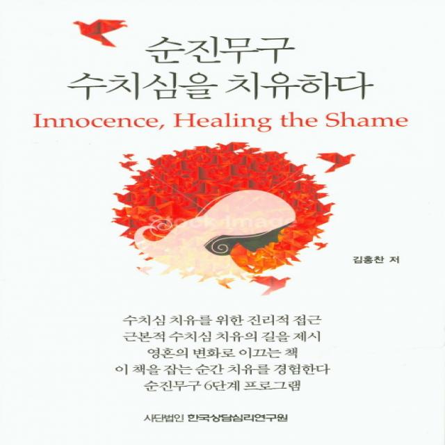 순진무구 수치심을 치유하다, 한국상담심리연구원