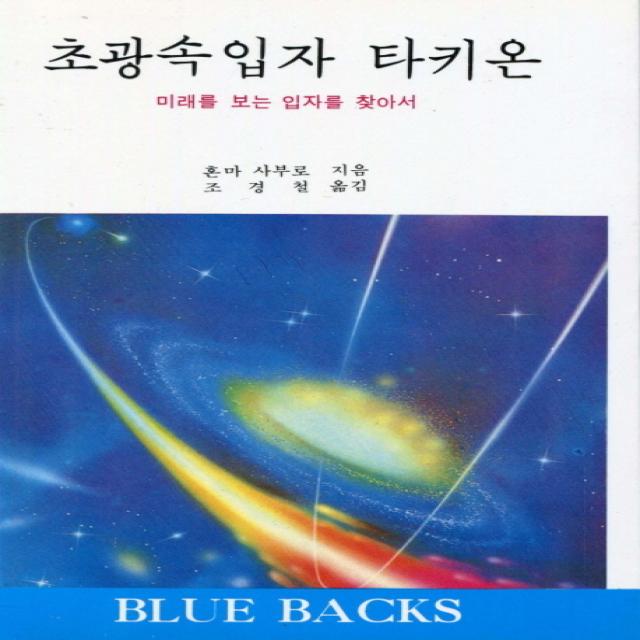 초광속입자 타키온:미래를 보는 입자를 찾아서, 전파과학사