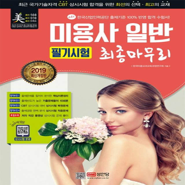 미용사 일반 필기시험 최종마무리(2019)(8절):최근 국가기술자격 CBT 상시시험 합격을 위한 최선의, 성안당