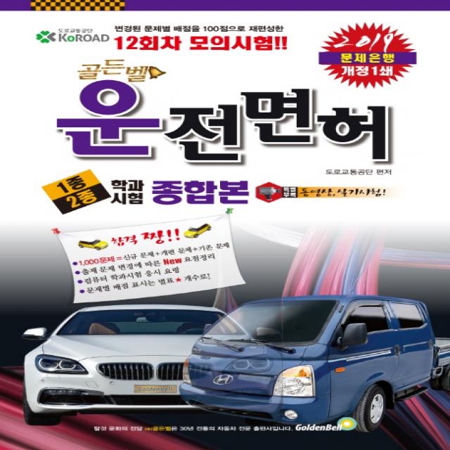 골든벨 운전면허 1종 2종학과시험 종합본(2019)(8절):변경된 문제별 배점을 100점으로 재편성한 12회차 모의시험