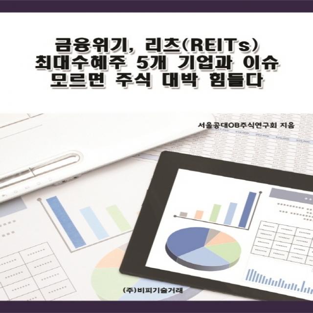 금융위기 리츠(REITs) 최대수혜주 5개 기업과 이슈 모르면 주식 대박 힘들다, 비피기술거래