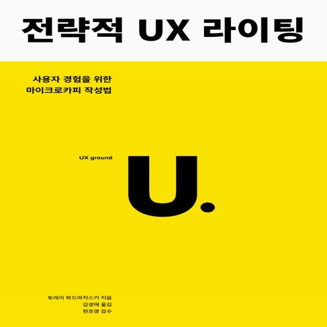 전략적 Ux 라이팅:사용자 경험을 위한 마이크로카피 작성법 유엑스리뷰 Ux Review 