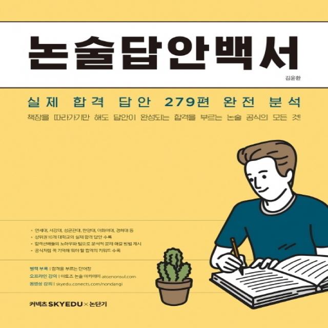 논술답안백서:실제 합격 답안 279편 완전 분석, 에스티유니타스