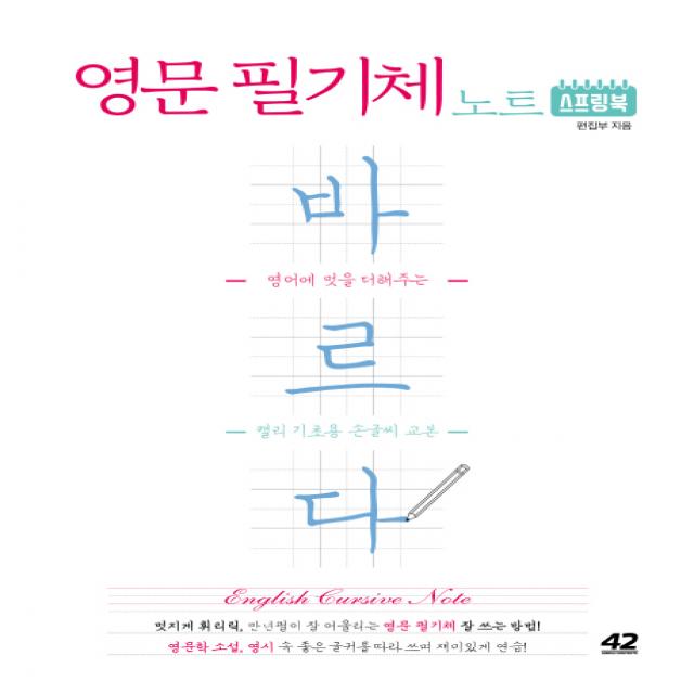 영문 필기체 노트 바르다 스프링북:영어에 멋을 더해주는 캘리 기초용 손글씨 교본, 42미디어콘텐츠