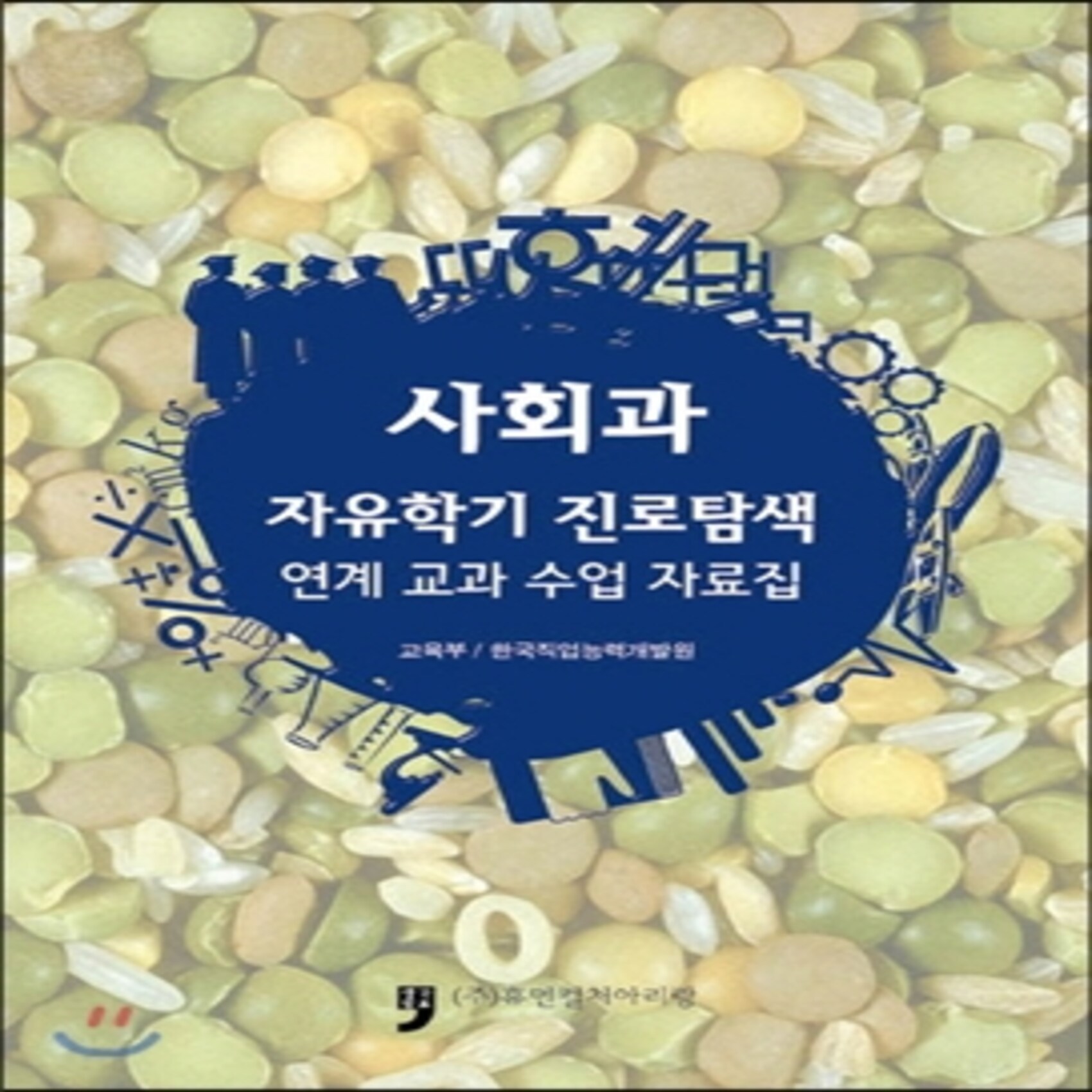 사회과 자유학기 진로탐색 : 연계 교과 수업 자료집, 휴먼컬처아리랑