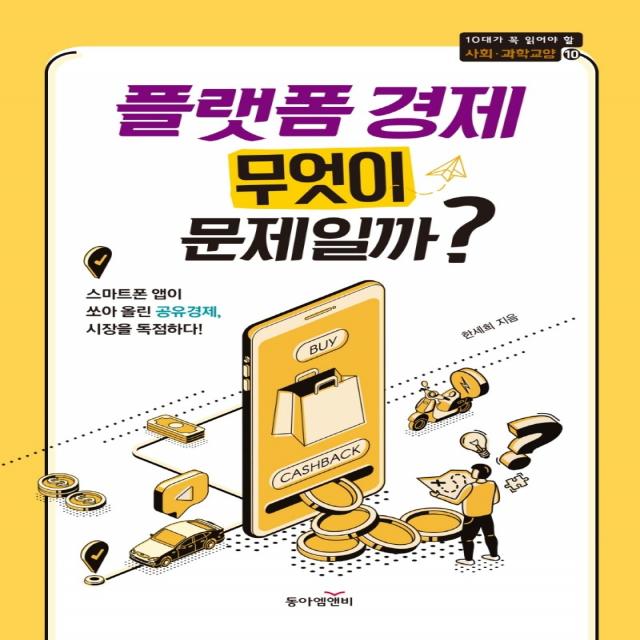 플랫폼 경제 무엇이 문제일까?, 동아엠앤비, 한세희